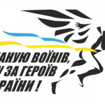 Логотип забігу «Шаную воїнів, біжу за Героїв України!» з силуетом бігуна у формі крил та синьо-жовтою стрічкою