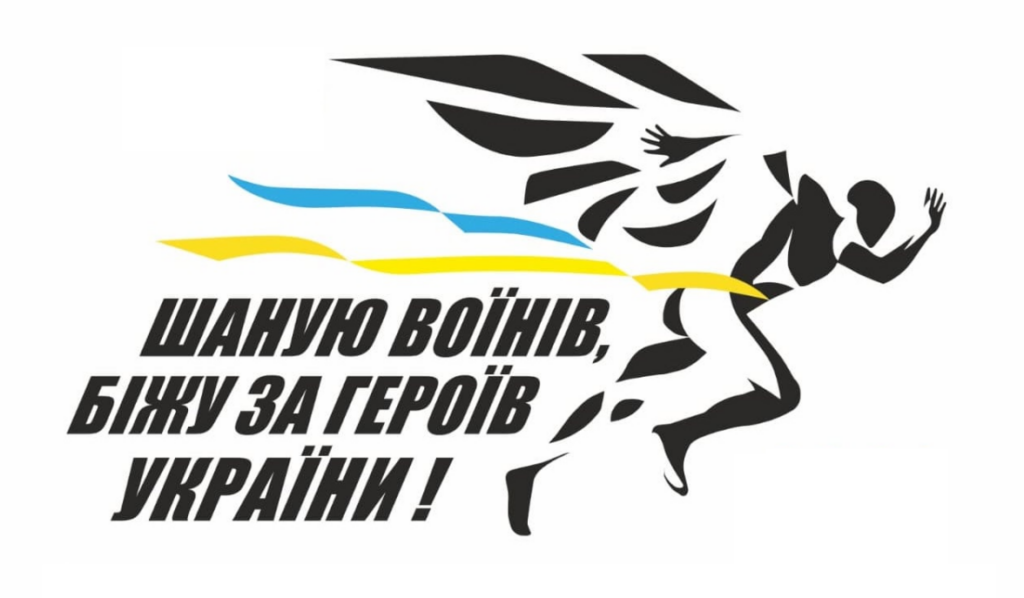 Логотип забігу «Шаную воїнів, біжу за Героїв України!» з силуетом бігуна у формі крил та синьо-жовтою стрічкою