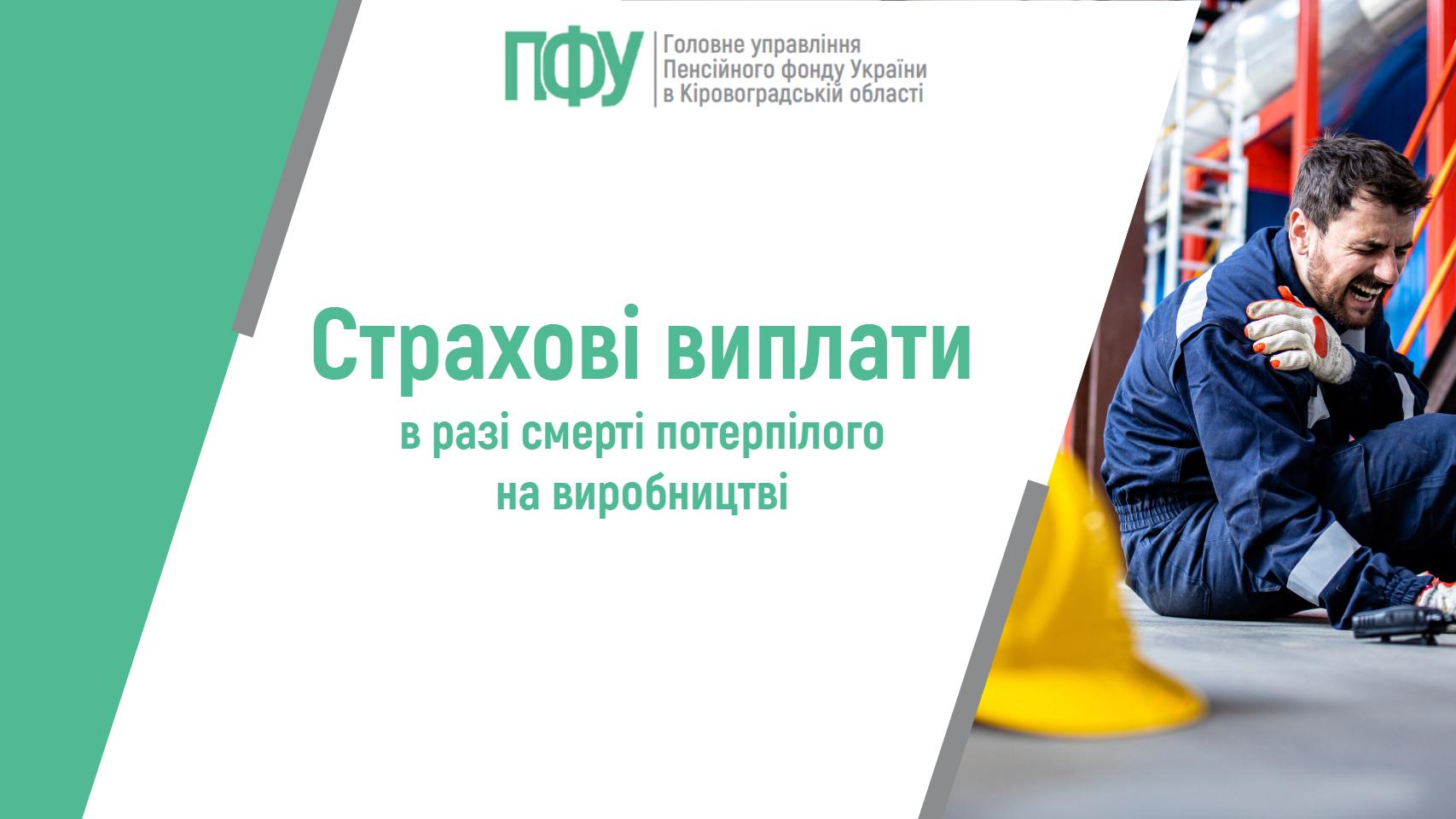 Напис «Страхові виплати в разі смерті потерпілого на виробництві» від Пенсійного фонду України