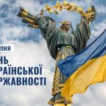 Статуя Берегині з золотим вінком і розвіяним прапором України на тлі неба, з написом "15 липня День Української Державності