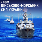 Листівка привітання з днем Військово-Морських Сил Збройних Сил України