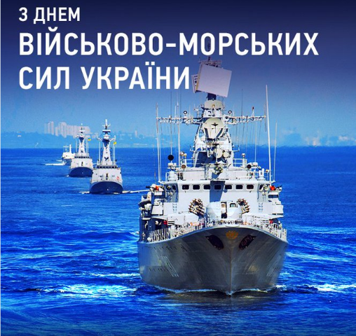 Листівка привітання з днем Військово-Морських Сил Збройних Сил України