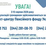 Оголошення Пенсійного фонду України про телефонні консультації з 10 серпня 2026 року.