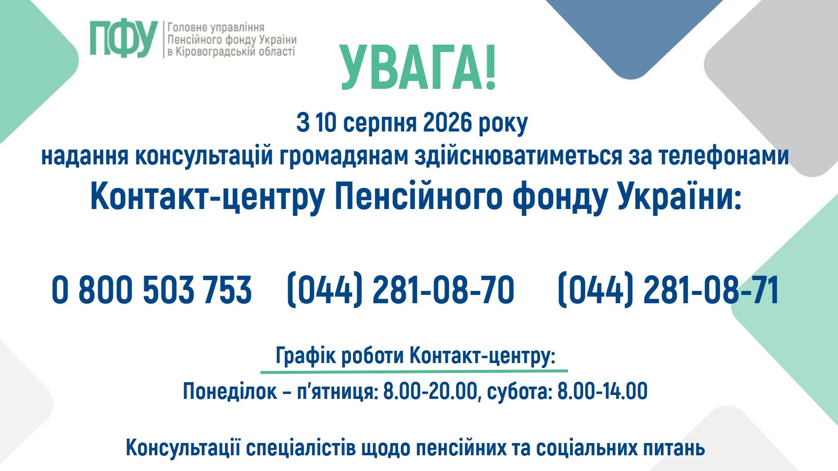 Оголошення Пенсійного фонду України про телефонні консультації з 10 серпня 2026 року.