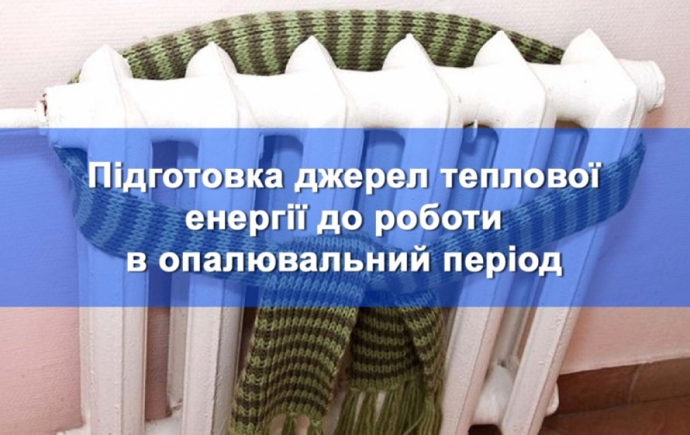 Білий радіатор, на якому висять два шарфи, з текстом: Підготовка джерел теплової енергії до роботи в опалювальний період
