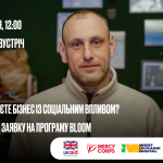Чоловік та анонс онлайн-зустрічі 30 липня о 12:00 для бізнесів із соцвпливом: програма BLOOM