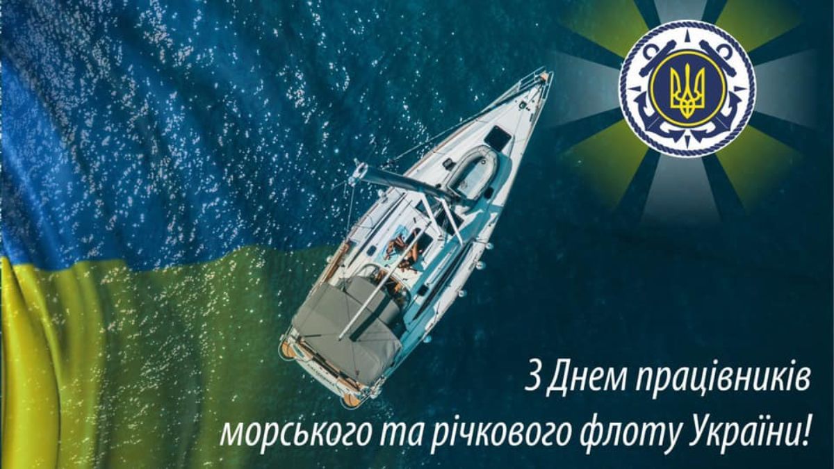 Листівка привітання з днем працівників морського та річкового флоту