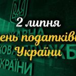 Напис "2 липня День податківця України" на темно-зеленому фоні з контуром герба