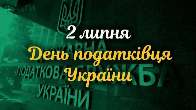 Листівка привітання з днем податківця України.