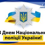 Листівка привітання з днем Національної поліції України.
