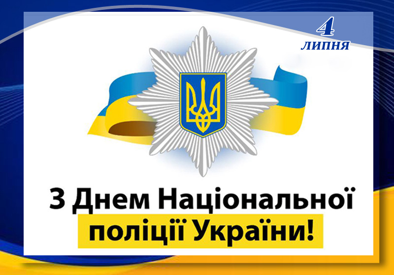 Листівка привітання з днем Національної поліції України.