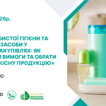 Рекламний плакат онлайн вебінару на тему засобів гігієни та косметики в публічних закупівлях, із зображенням різних продуктів догляду