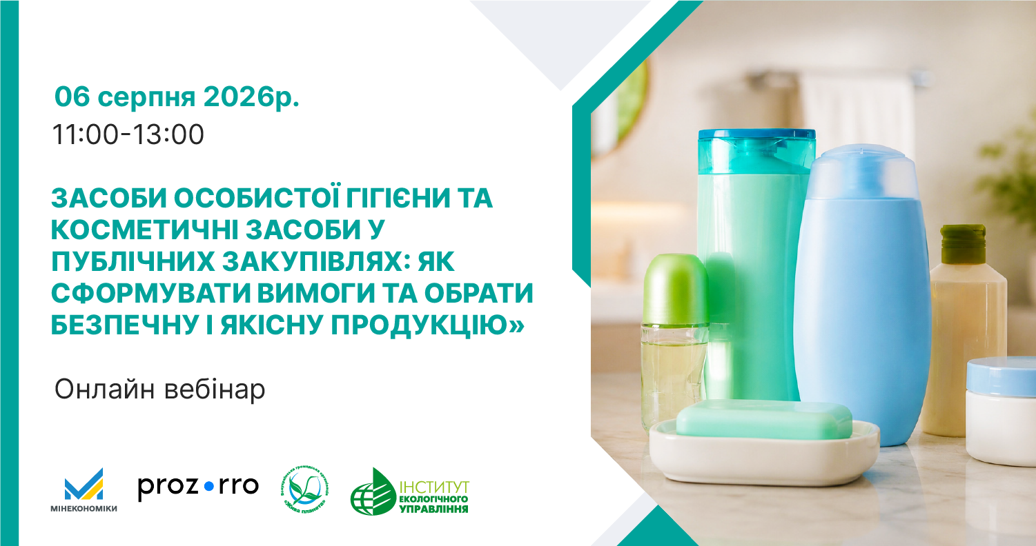 Рекламний плакат онлайн вебінару на тему засобів гігієни та косметики в публічних закупівлях, із зображенням різних продуктів догляду