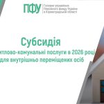Субсидія на житлово-комунальні послуги в 2026 році для внутрішньо переміщених осіб, з логотипом ПФУ та моделлю будинку