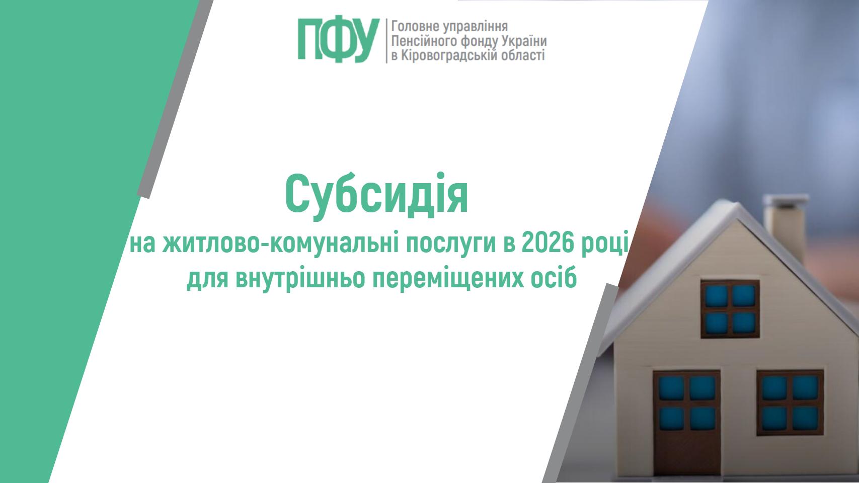 Субсидія на житлово-комунальні послуги в 2026 році для внутрішньо переміщених осіб, з логотипом ПФУ та моделлю будинку