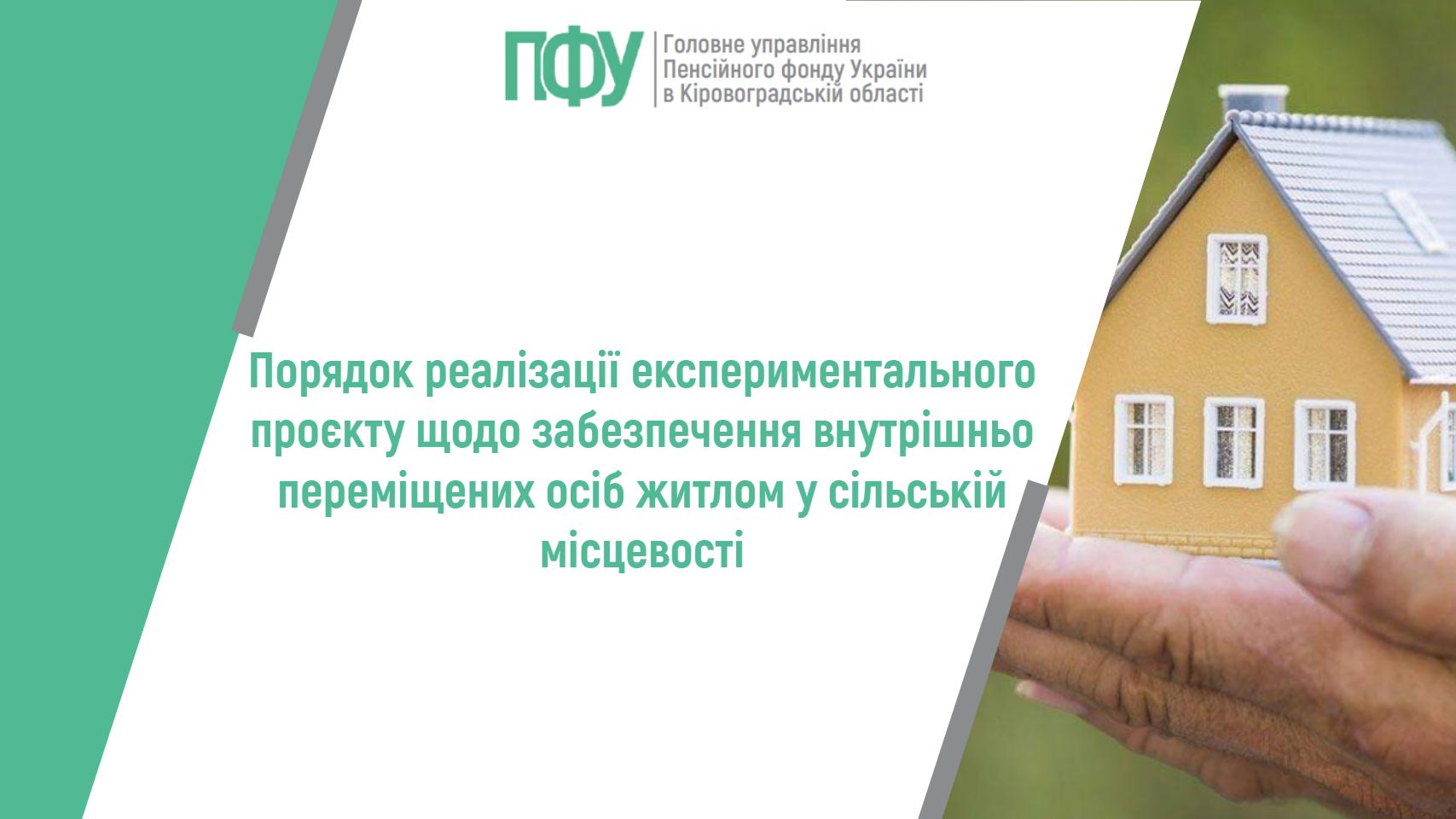 Модель будинку в руках на фоні тексту про забезпечення житлом ВПО в сільській місцевості від Пенсійного фонду України.