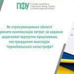 Інформація від Пенсійного фонду Кіровоградської області про компенсацію відпусток чорнобильцям на фоні календаря