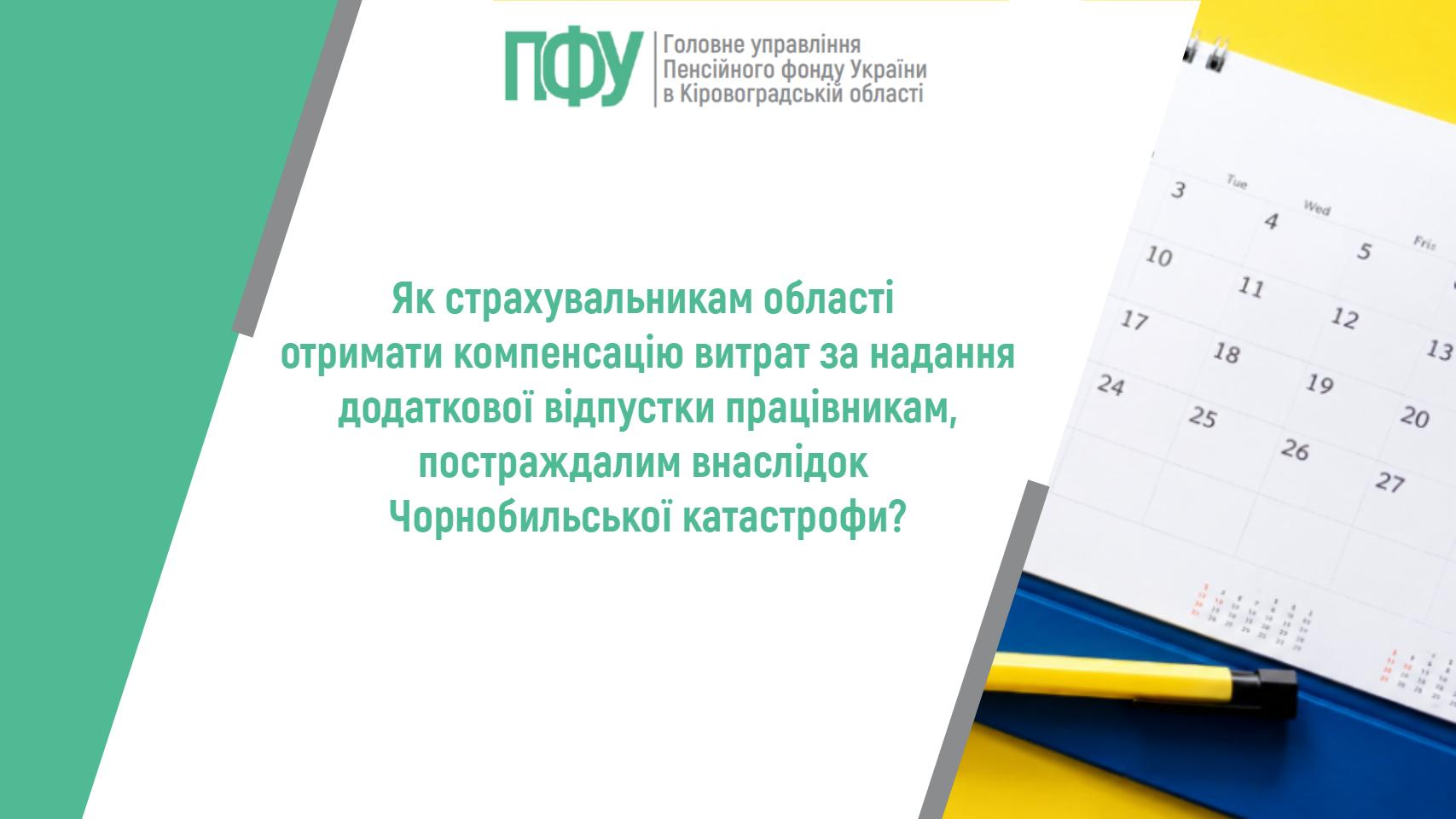 Інформація від Пенсійного фонду Кіровоградської області про компенсацію відпусток чорнобильцям на фоні календаря