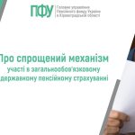Жінка читає документ; поруч текст "Про спрощений механізм участі в державному пенсійному страхуванні" та лого ПФУ