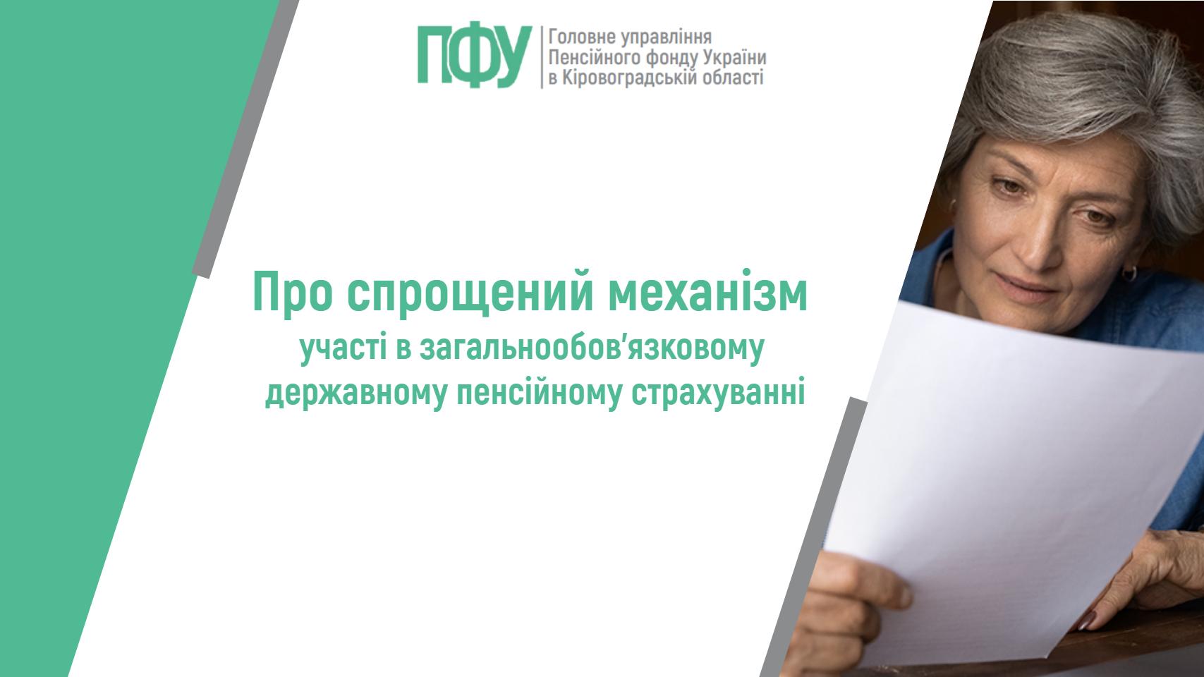 Жінка читає документ; поруч текст "Про спрощений механізм участі в державному пенсійному страхуванні" та лого ПФУ