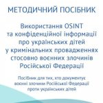 Методичний посібник про використання OSINT та інформації щодо воєнних злочинів РФ проти українських дітей