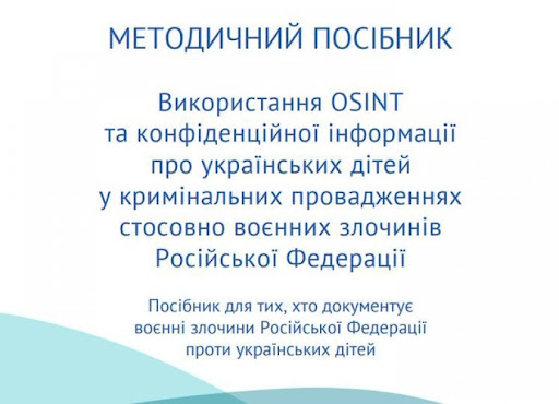 Методичний посібник про використання OSINT та інформації щодо воєнних злочинів РФ проти українських дітей