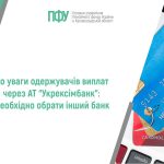 Оголошення Пенсійного фонду про необхідність одержувачам виплат обрати інший банк замість Укрексімбанку, на тлі банківських карток