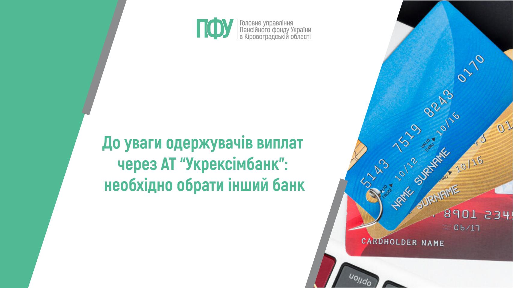 Оголошення Пенсійного фонду про необхідність одержувачам виплат обрати інший банк замість Укрексімбанку, на тлі банківських карток