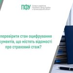 Синя трудова книжка з гербом України та питання про перевірку оцифрування документів про страховий стаж