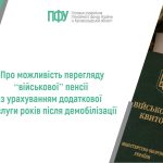 Інфографіка ПФУ про перегляд військової пенсії з урахуванням додаткової вислуги років після демобілізації