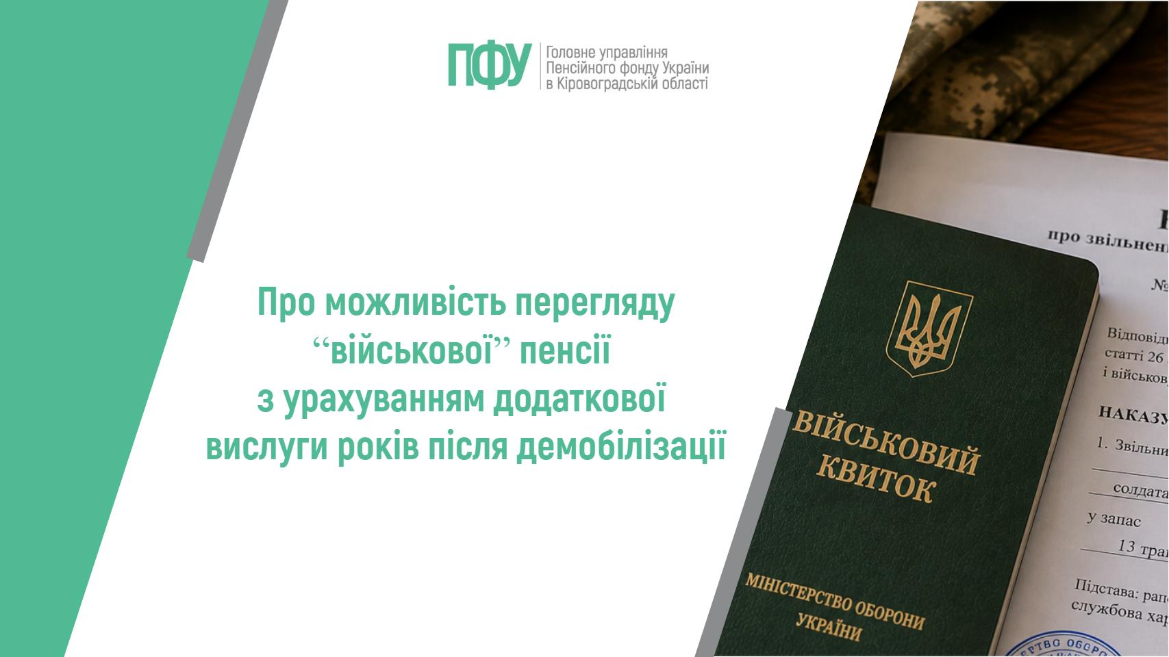 Інфографіка ПФУ про перегляд військової пенсії з урахуванням додаткової вислуги років після демобілізації