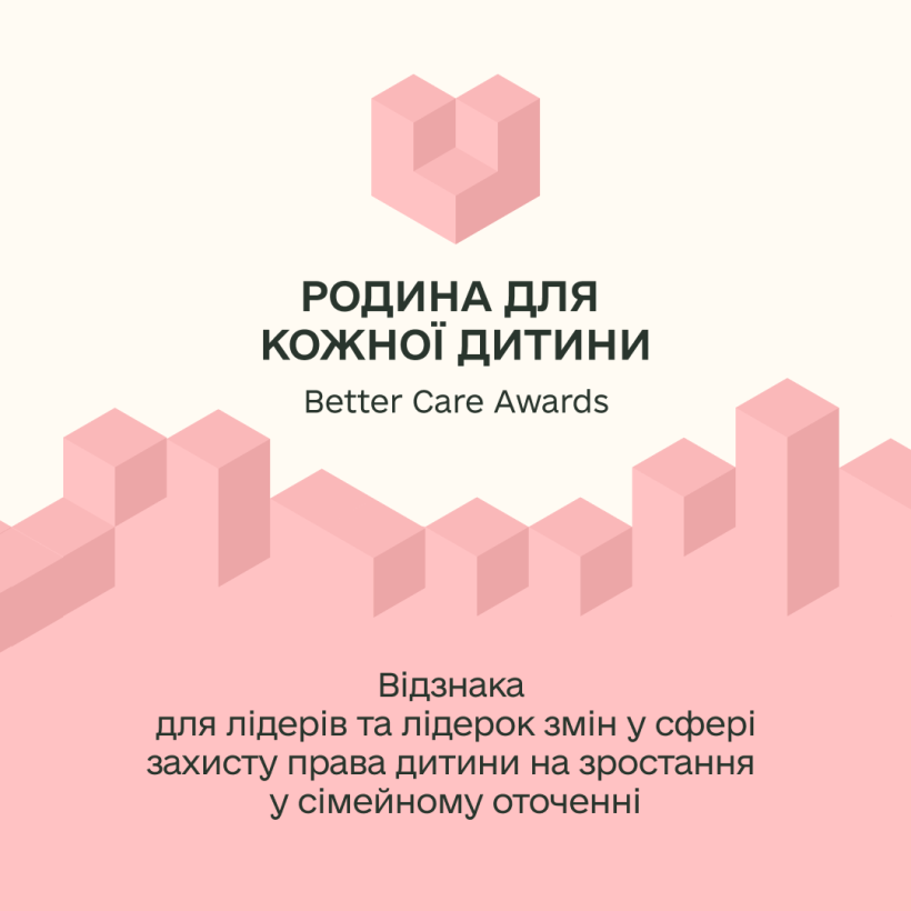 Плакат "Родина для кожної дитини: Better Care Awards", відзнака для лідерів у захисті прав дітей на сімейне зростання