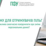 ПФУ: Чому для отримувачів пільг важливо своєчасно повідомляти про зміни персональних даних? На фоні рука взаємодіє з цифровими іконками