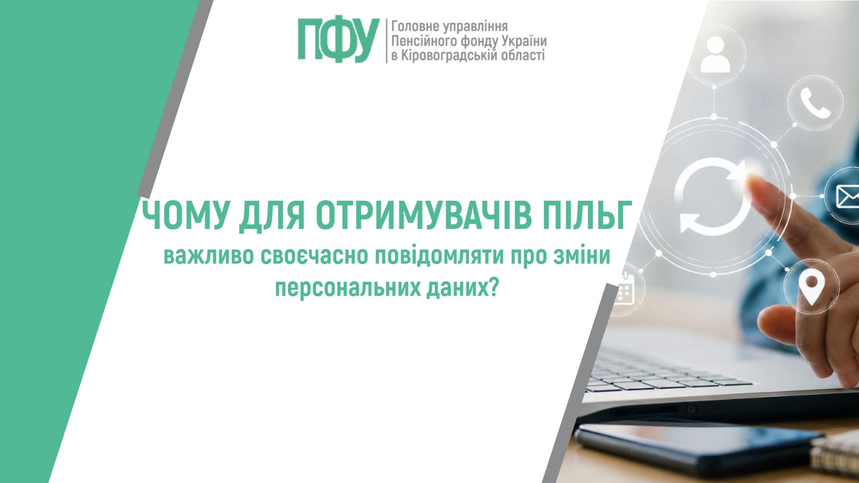 ПФУ: Чому для отримувачів пільг важливо своєчасно повідомляти про зміни персональних даних? На фоні рука взаємодіє з цифровими іконками