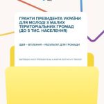 Документ «Гранти Президента України для молоді з малих громад (до 5 тис. населення)» від Українського молодіжного фонду