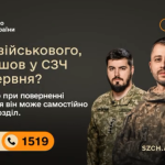 Плакат Міноборони: військовим у СЗЧ пропонують повернутись до 20 вересня і обрати підрозділ. Контакт 1519