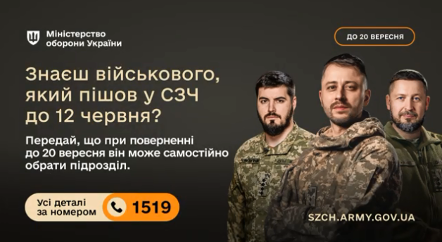 Плакат Міноборони: військовим у СЗЧ пропонують повернутись до 20 вересня і обрати підрозділ. Контакт 1519