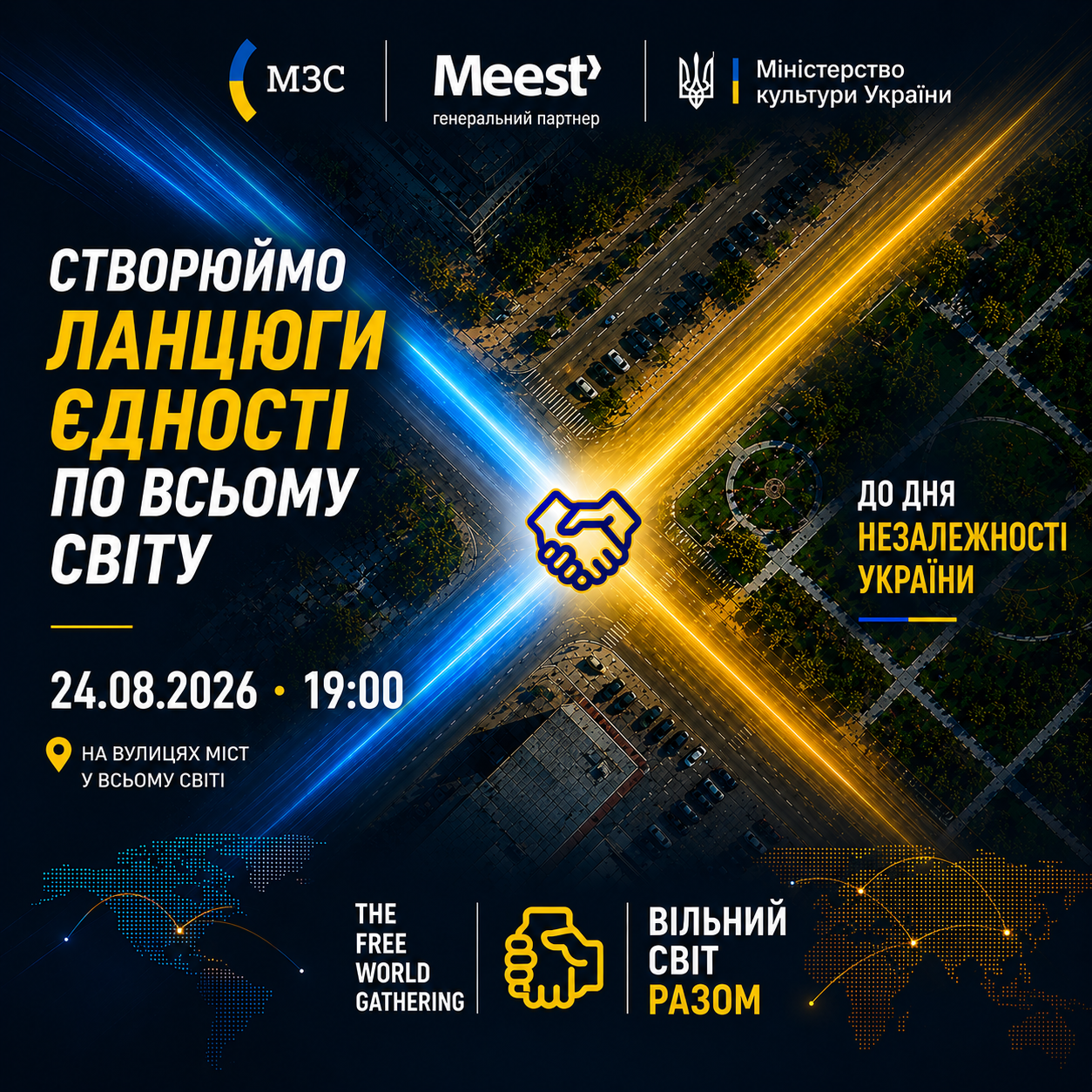 Нічний плакат до Дня Незалежності України: сині та жовті промені світла перетинаються над містом, формуючи рукостискання