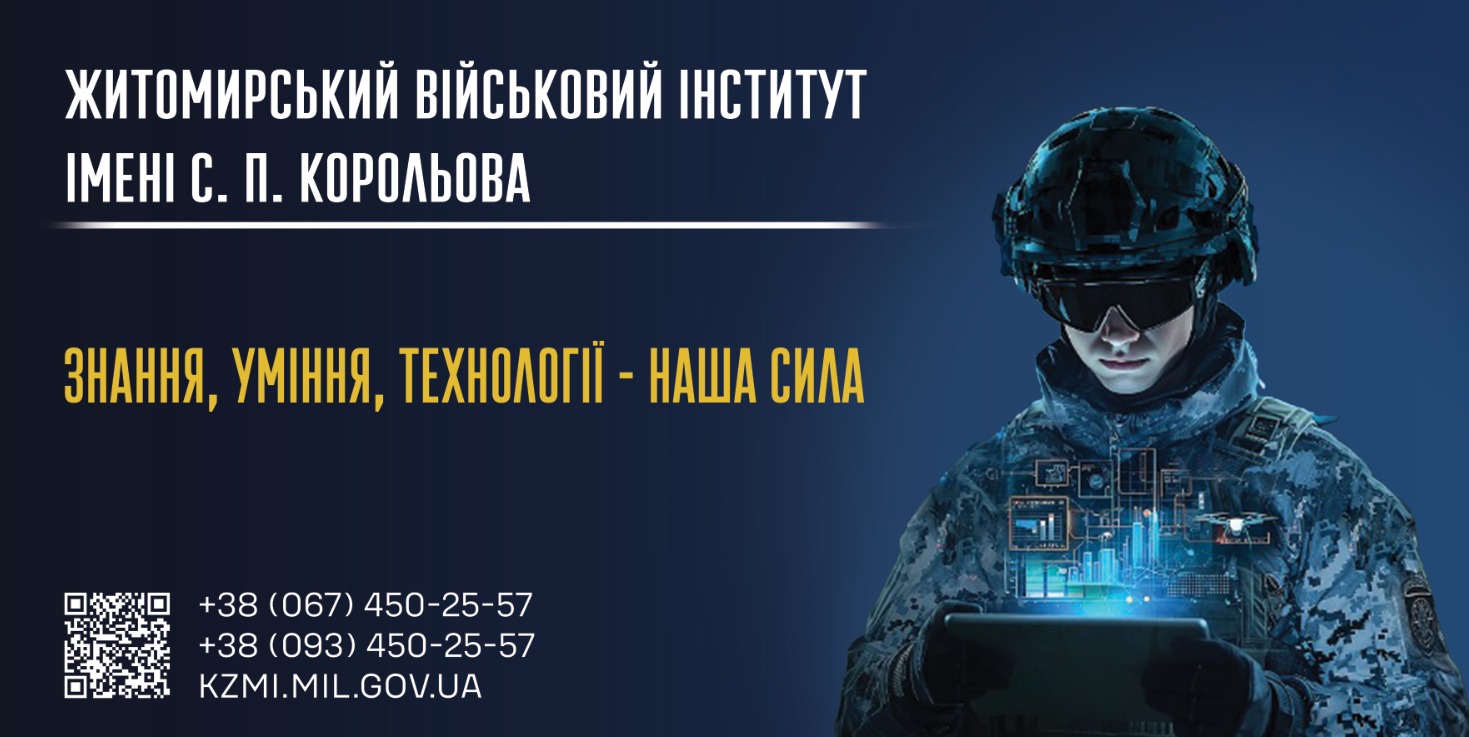 Житомирський військовий інститут імені С. П. Корольова. Гасло: Знання, уміння, технології – наша сила