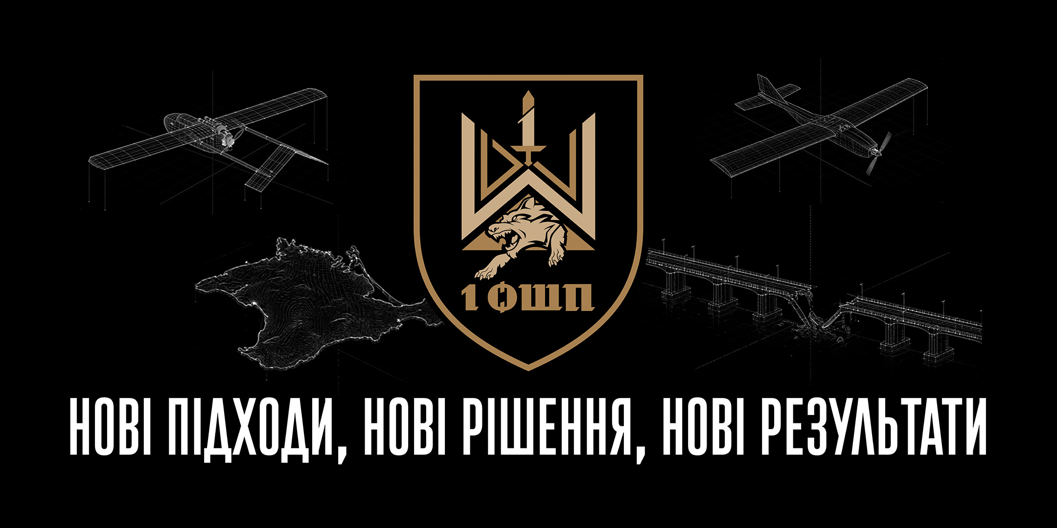Емблема 1 ОШП, оточена дронами, картою Криму та зруйнованим мостом. Напис: Нові підходи, рішення, результати