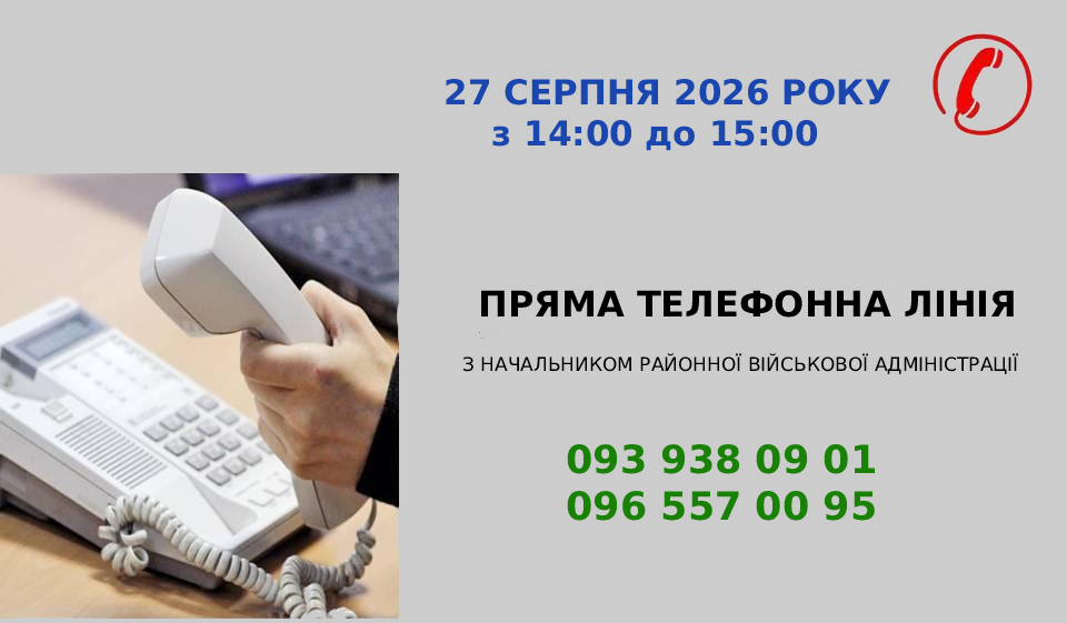 Пряма телефонна лінія з начальником РВА 27.08.2026, 14:00-15:00. Номери: 0939380901, 0965570095