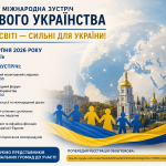Міжнародна зустріч Світового Українства «Єдині у світі — сильні для України!» 21.08.2026 у Києві