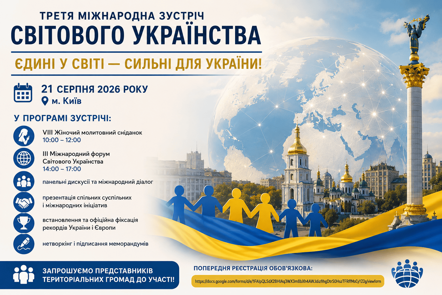 Міжнародна зустріч Світового Українства «Єдині у світі — сильні для України!» 21.08.2026 у Києві