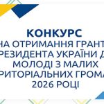 Конкурс на отримання грантів Президента України для молоді з малих територіальних громад у 2026 році