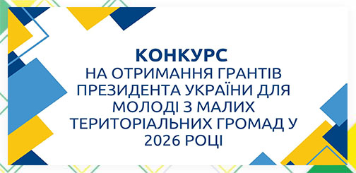 Конкурс на отримання грантів Президента України для молоді з малих територіальних громад у 2026 році