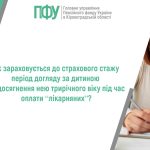 Жінка з дитиною малюють, поруч текст про зарахування періоду догляду за дитиною до страхового стажу від Пенсійного фонду