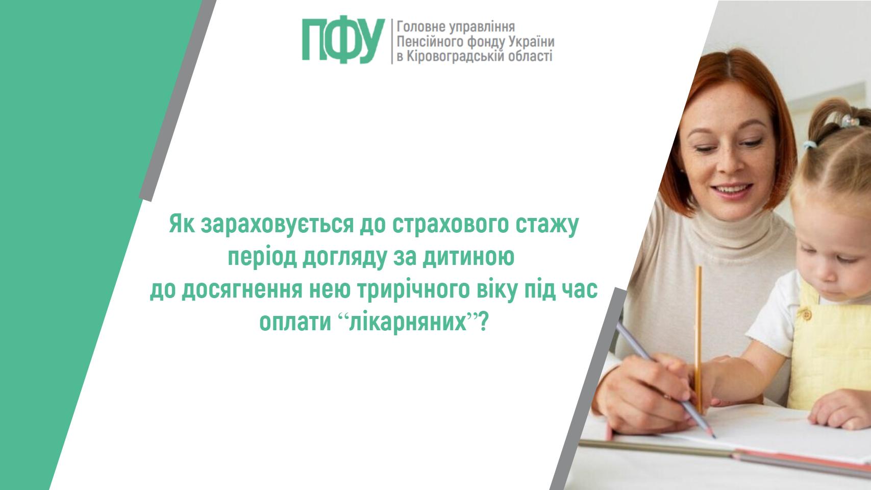 Жінка з дитиною малюють, поруч текст про зарахування періоду догляду за дитиною до страхового стажу від Пенсійного фонду