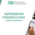 Підтвердження страхового стажу за новими правилами від Пенсійного фонду України в Кіровоградській області. Ноутбук з сайтом ПФУ та документ про стаж
