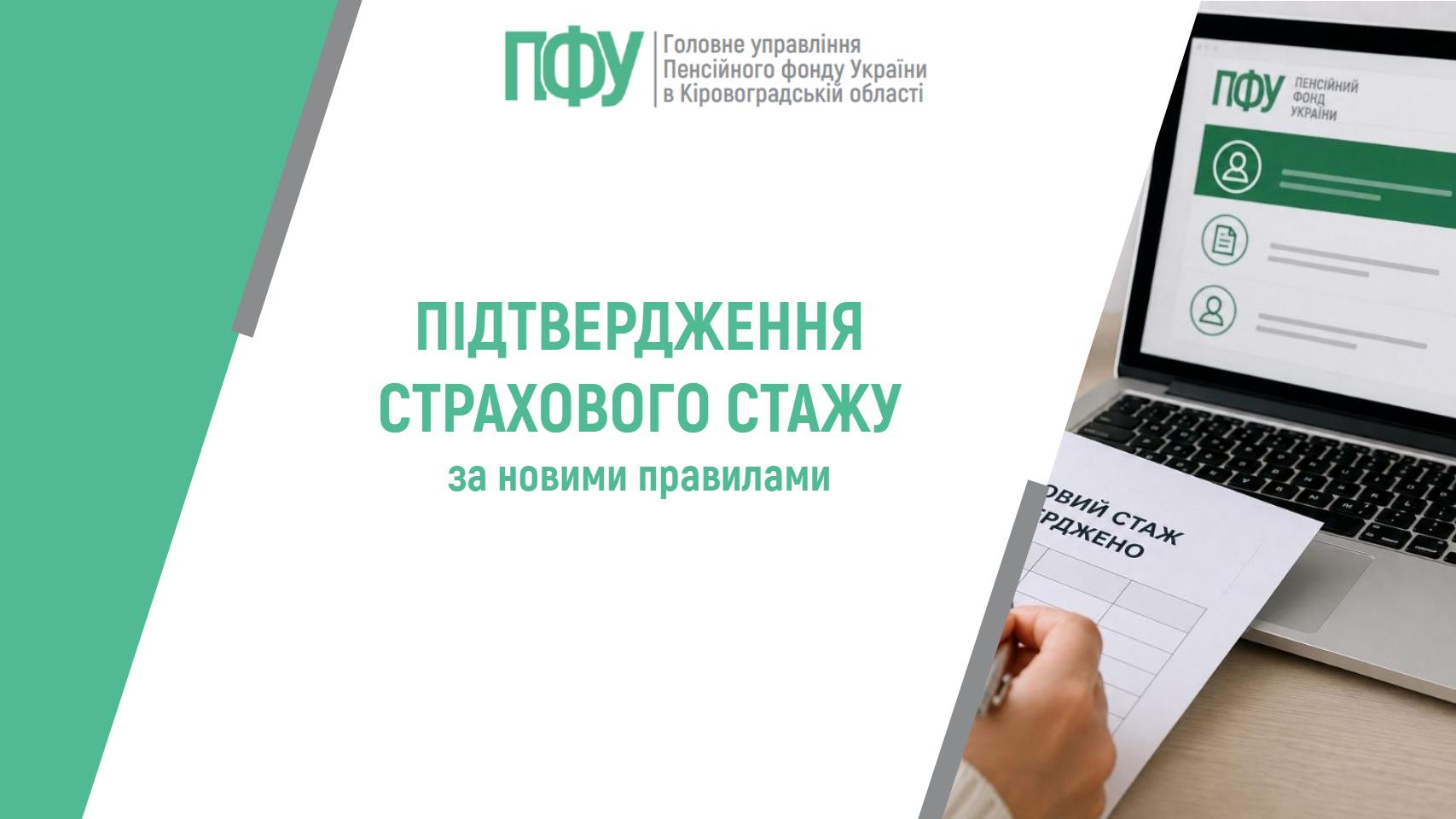 Підтвердження страхового стажу за новими правилами від Пенсійного фонду України в Кіровоградській області. Ноутбук з сайтом ПФУ та документ про стаж