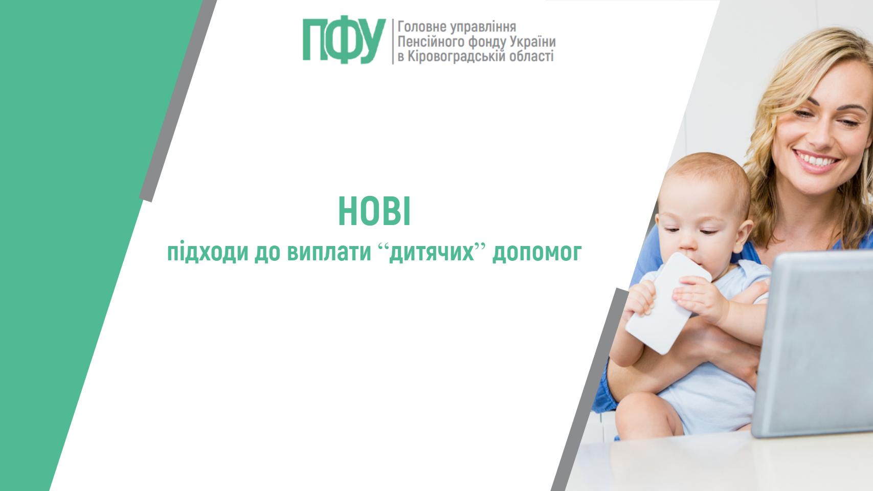 Усміхнена жінка тримає немовля, яке дивиться на ноутбук, з текстом “НОВІ підходи до виплати “дитячих” допомог”